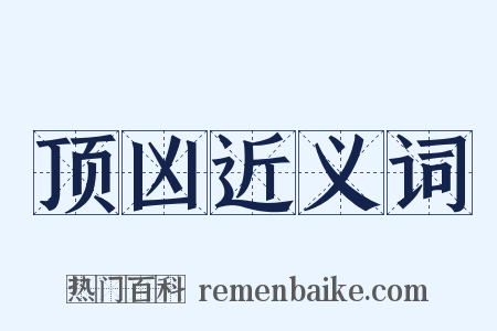 顶凶近义词是什么意思的图片